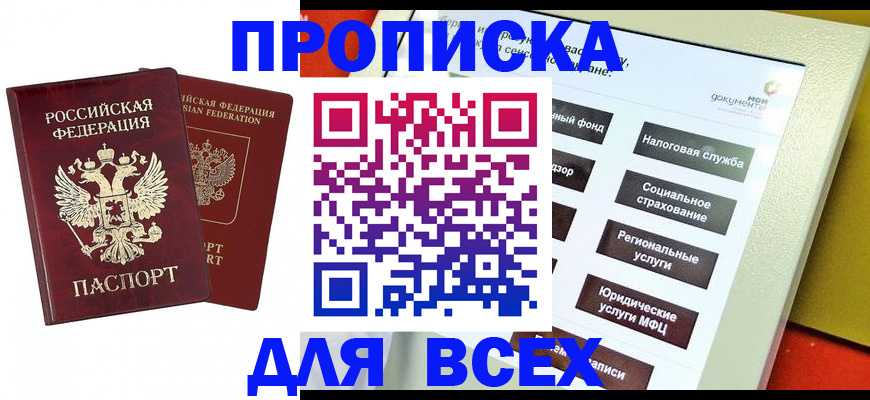 прописка 2025 в Амурской области